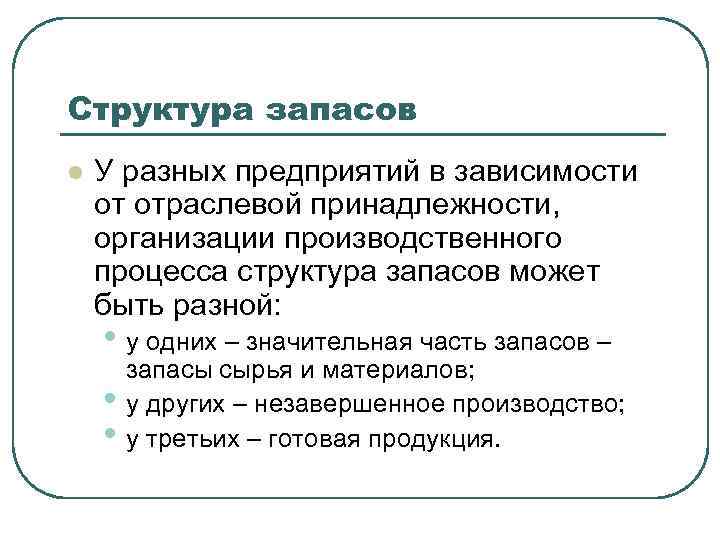 Структура запасов l У разных предприятий в зависимости от отраслевой принадлежности, организации производственного процесса