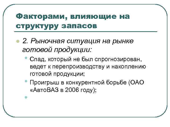 Факторами, влияющие на структуру запасов l 2. Рыночная ситуация на рынке готовой продукции: •