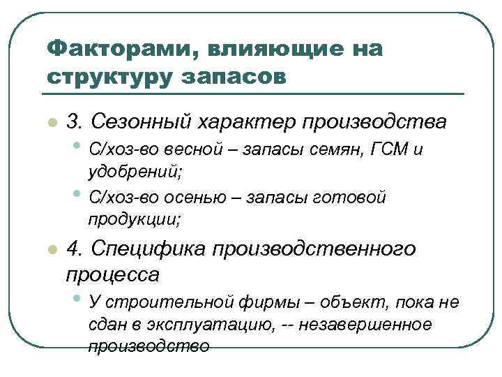 Факторами, влияющие на структуру запасов l 3. Сезонный характер производства • С/хоз-во весной –
