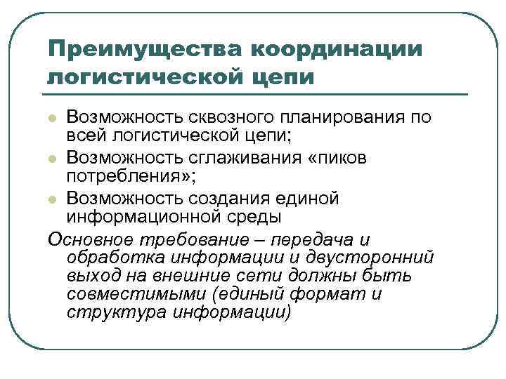 Преимущества координации логистической цепи Возможность сквозного планирования по всей логистической цепи; l Возможность сглаживания