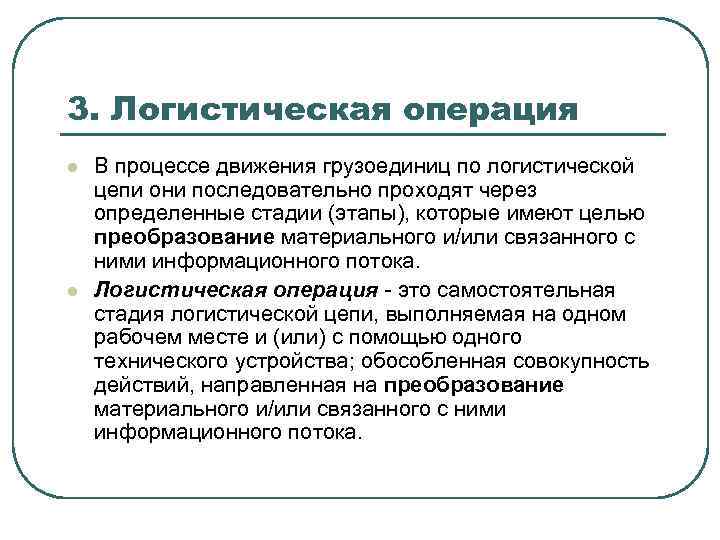 3. Логистическая операция l l В процессе движения грузоединиц по логистической цепи они последовательно