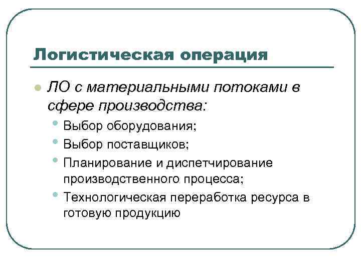 Логистическая операция l ЛО с материальными потоками в сфере производства: • Выбор оборудования; •