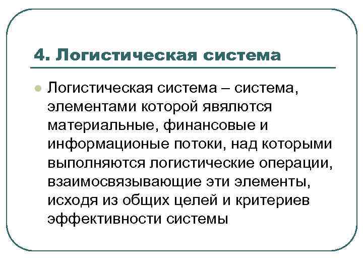 4. Логистическая система l Логистическая система – система, элементами которой явялются материальные, финансовые и