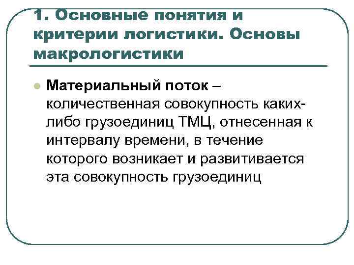 1. Основные понятия и критерии логистики. Основы макрологистики l Материальный поток – количественная совокупность