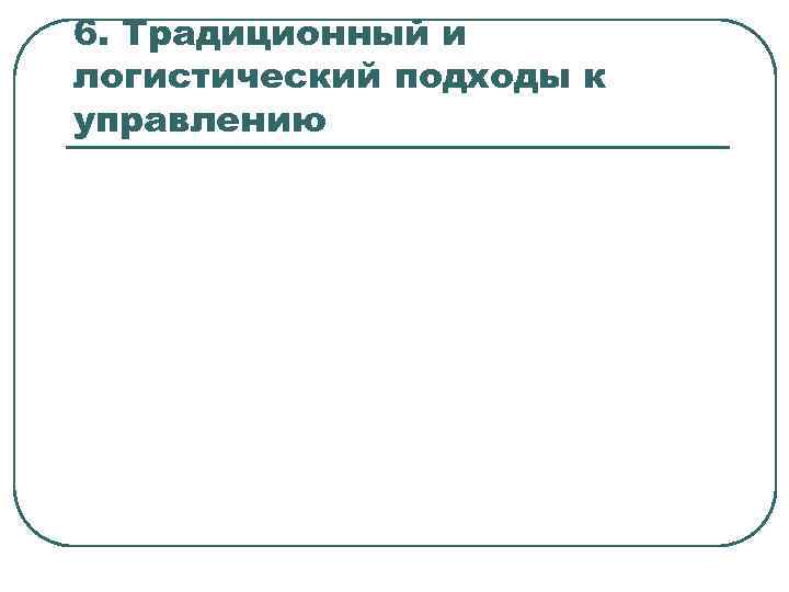 6. Традиционный и логистический подходы к управлению 