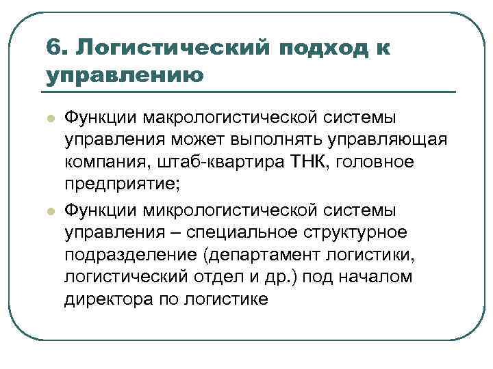 6. Логистический подход к управлению l l Функции макрологистической системы управления может выполнять управляющая