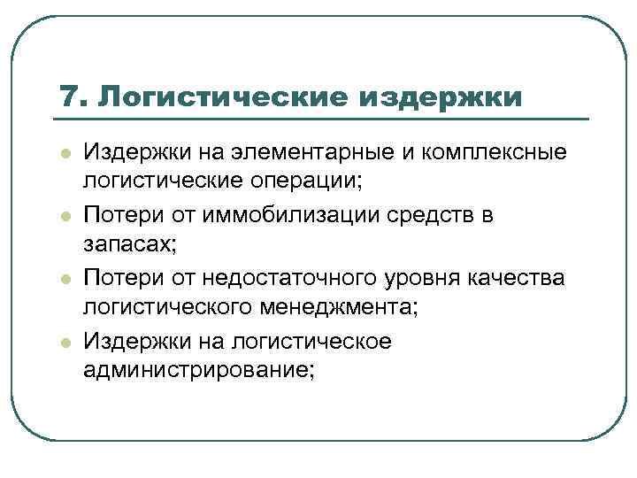 7. Логистические издержки l l Издержки на элементарные и комплексные логистические операции; Потери от