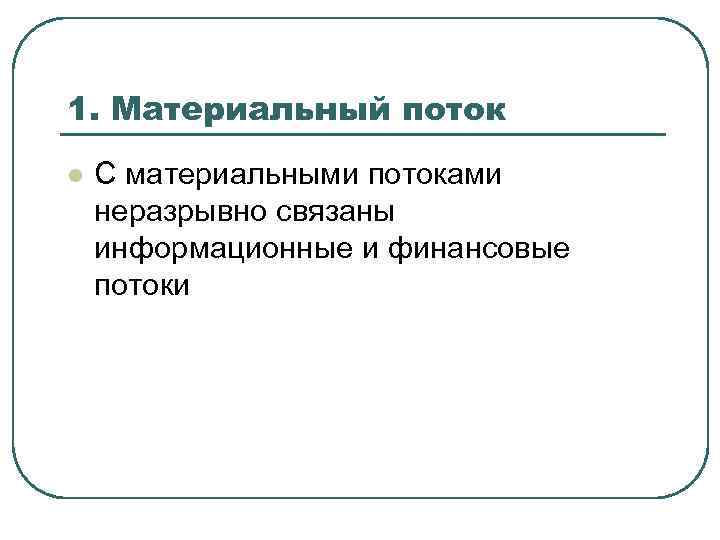 1. Материальный поток l С материальными потоками неразрывно связаны информационные и финансовые потоки 