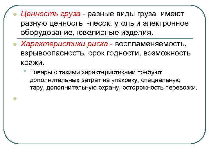 l l Ценность груза - разные виды груза имеют разную ценность -песок, уголь и