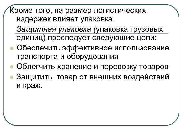 Кроме того, на размер логистических издержек влияет упаковка. Защитная упаковка (упаковка грузовых единиц) преследует