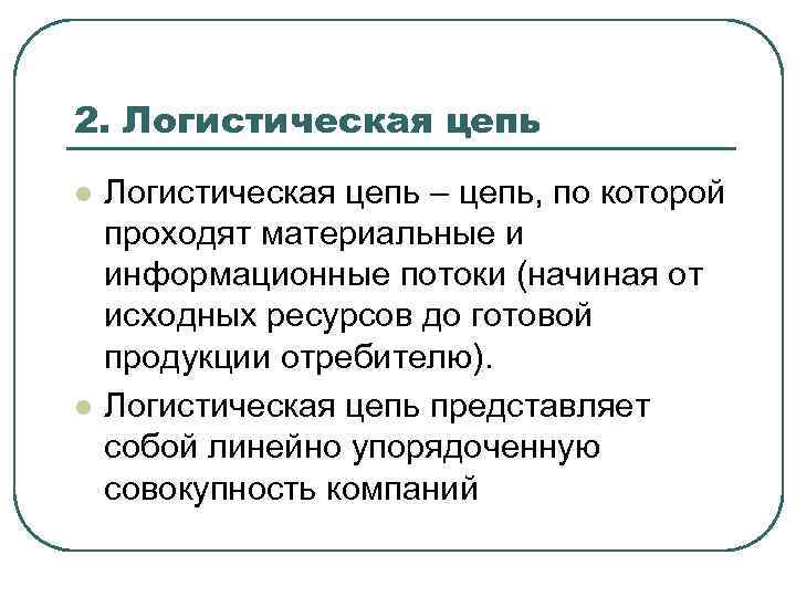 2. Логистическая цепь l l Логистическая цепь – цепь, по которой проходят материальные и