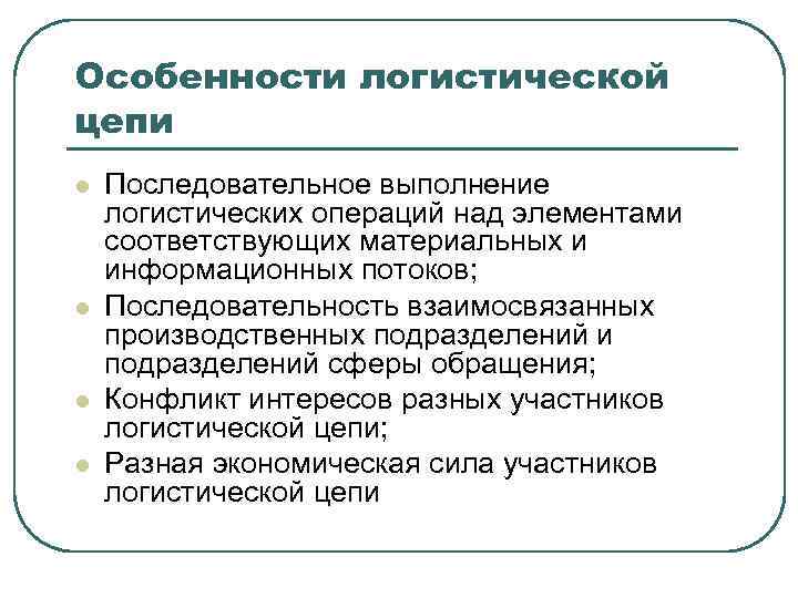 Совместный особенность. Особенности логистической цепи. Специфика логистики. Логистические особенности это. Специфика логистических цепей.