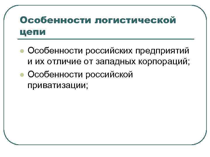 Особенности логистической цепи l l Особенности российских предприятий и их отличие от западных корпораций;