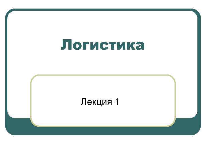 Логистика Лекция 1 