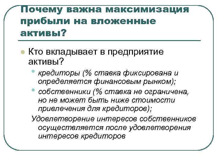 Почему важна максимизация прибыли на вложенные активы? l Кто вкладывает в предприятие активы? •