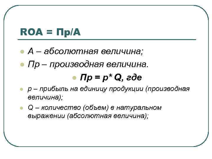 ROA = Пр/A l l А – абсолютная величина; Пр – производная величина. l