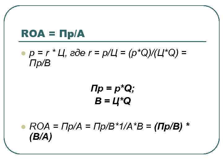 ROA = Пр/A l р = r * Ц, где r = p/Ц =