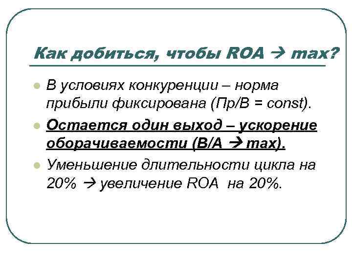 Как добиться, чтобы ROA max? l l l В условиях конкуренции – норма прибыли