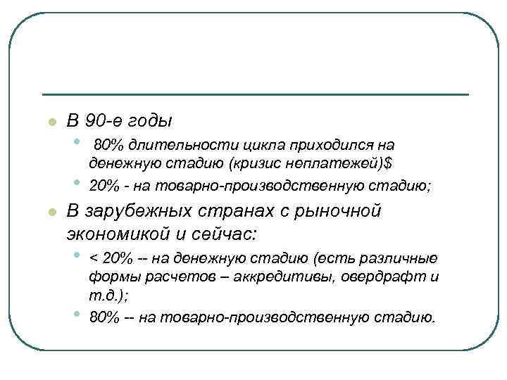 l В 90 -е годы • • l 80% длительности цикла приходился на денежную