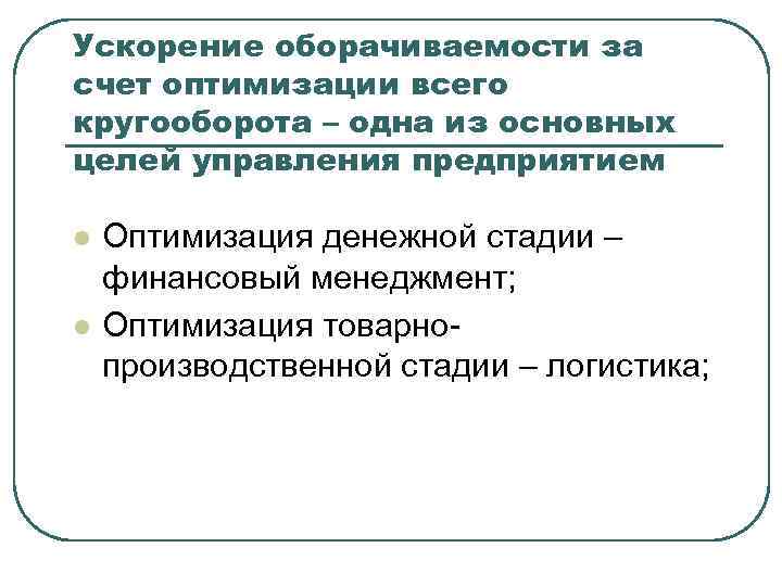 Ускорение оборачиваемости за счет оптимизации всего кругооборота – одна из основных целей управления предприятием