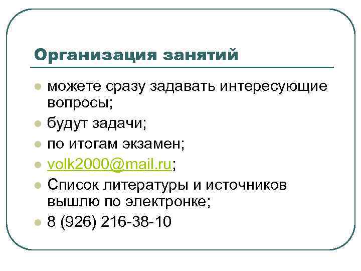 Организация занятий l l l можете сразу задавать интересующие вопросы; будут задачи; по итогам