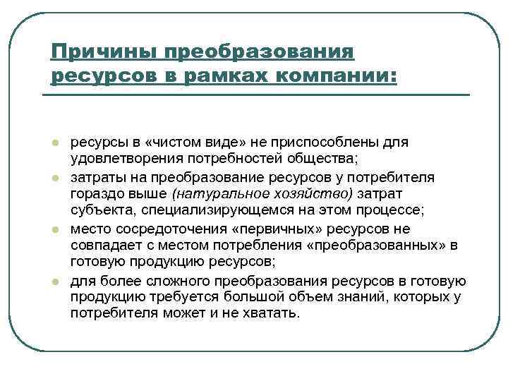 Причины преобразования ресурсов в рамках компании: l l ресурсы в «чистом виде» не приспособлены