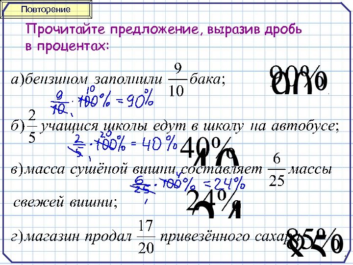 Повторение Прочитайте предложение, выразив дробь в процентах: 