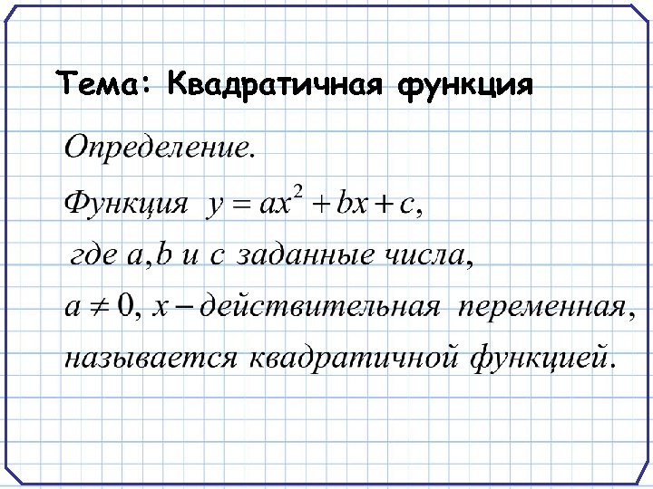 Тема: Квадратичная функция 