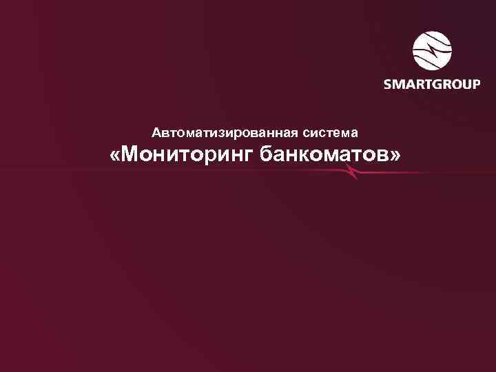 Автоматизированная система «Мониторинг банкоматов» 