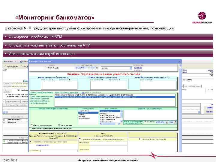  «Мониторинг банкоматов» В карточке АТМ предусмотрен инструмент фиксирования выезда инженера-техника, позволяющий: • Фиксировать