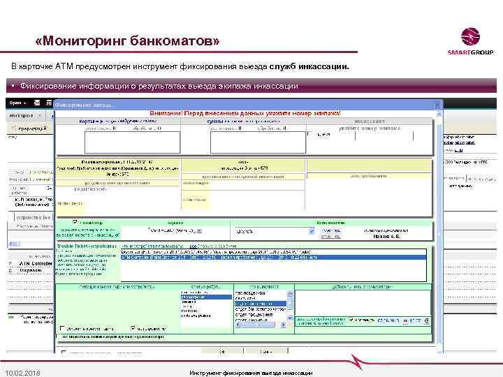  «Мониторинг банкоматов» В карточке АТМ предусмотрен инструмент фиксирования выезда служб инкассации. • Фиксирование