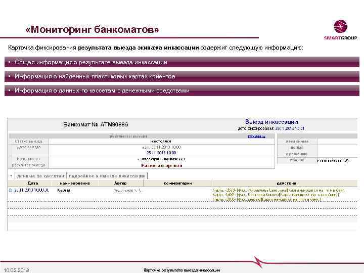  «Мониторинг банкоматов» Карточка фиксирования результата выезда экипажа инкассации содержит следующую информацию: • Общая