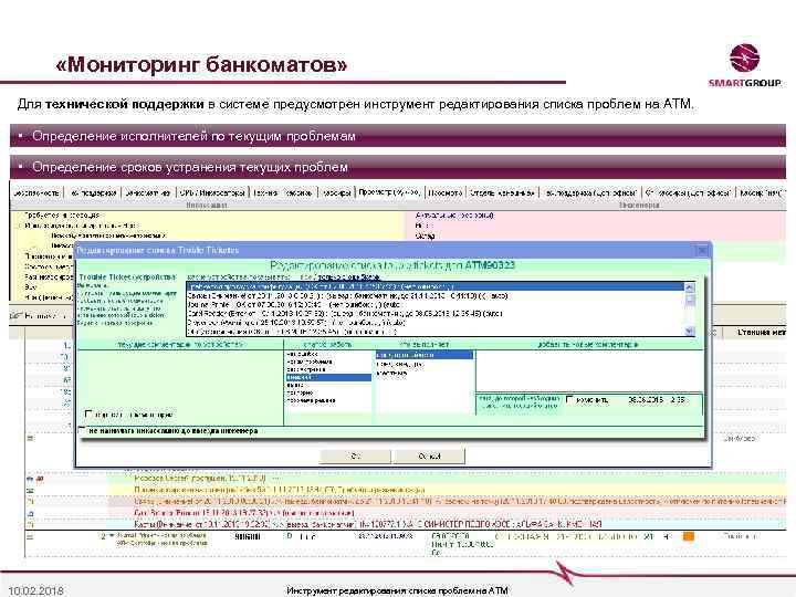  «Мониторинг банкоматов» Для технической поддержки в системе предусмотрен инструмент редактирования списка проблем на
