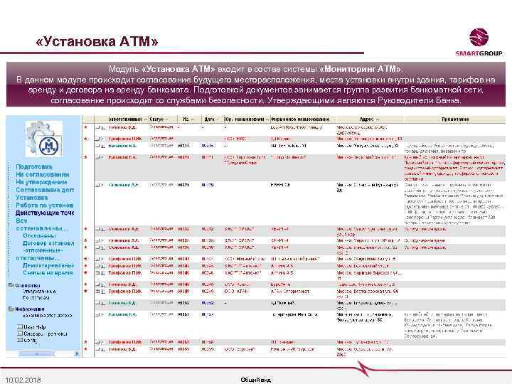  «Установка АТМ» Модуль «Установка АТМ» входит в состав системы «Мониторинг АТМ» . В