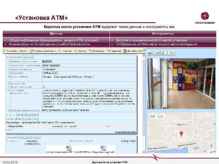  «Установка АТМ» Карточка места установки АТМ содержит такие данные и инструменты как: Данные