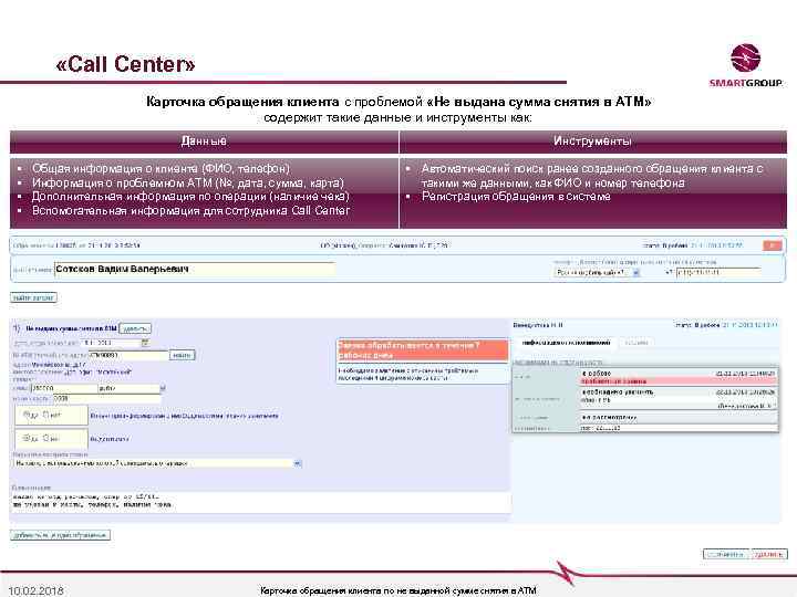  «Call Center» Карточка обращения клиента с проблемой «Не выдана сумма снятия в АТМ»