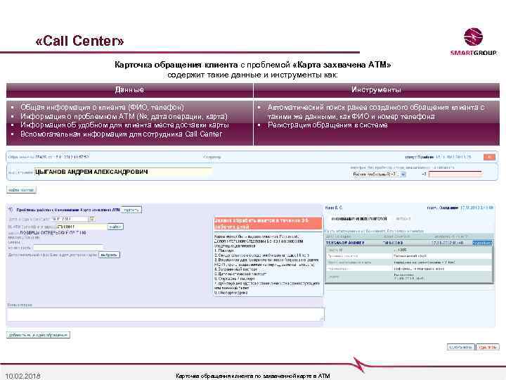  «Call Center» Карточка обращения клиента с проблемой «Карта захвачена АТМ» содержит такие данные