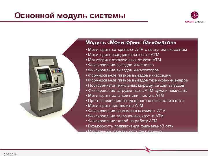 Система модуль. Мониторинг банкоматов. Автоматизированная система банкомата. Система мониторинга банкоматов Detwig. Мониторинг наличности в банкомате.