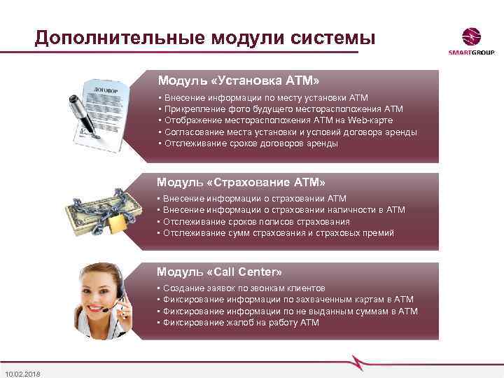 Дополнительные модули системы Модуль «Установка АТМ» • • • Внесение информации по месту установки