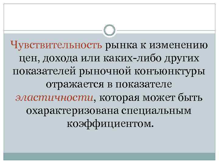 Чувствительность рынка к изменению цен, дохода или каких-либо других показателей рыночной конъюнктуры отражается в