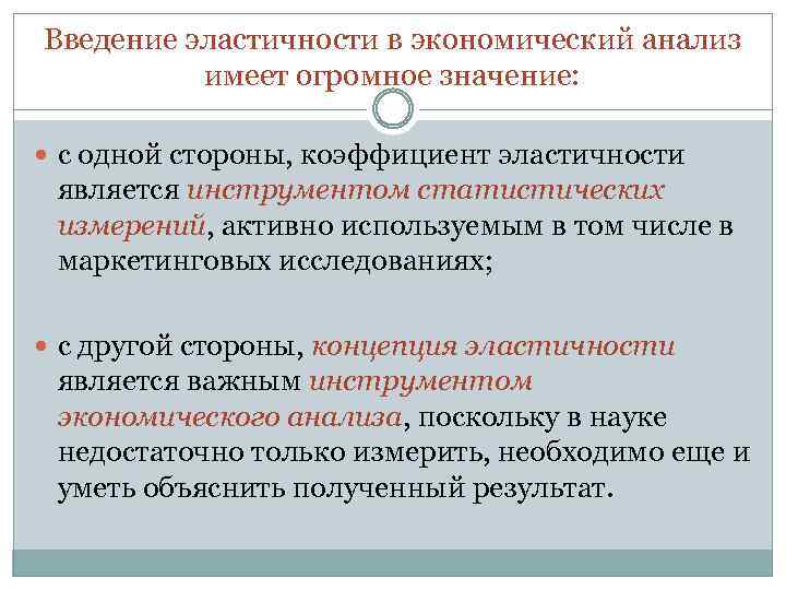 Анализ имеет. Эластичность как инструмент экономического анализа. Использование эластичности в экономическом анализе. Экономический смысл эластичности. Для чего нужна эластичность в экономике.