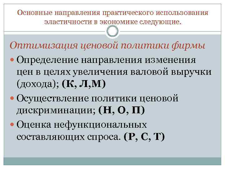 Основные направления практического использования эластичности в экономике следующие. Оптимизация ценовой политики фирмы Определение направления