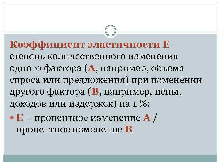 Коэффициент эластичности Е – степень количественного изменения одного фактора (А, например, объема спроса или