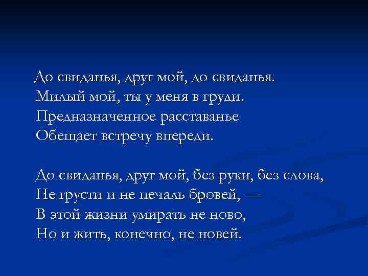 До свиданья, друг мой, до свиданья. Милый мой, ты у меня в груди. Предназначенное
