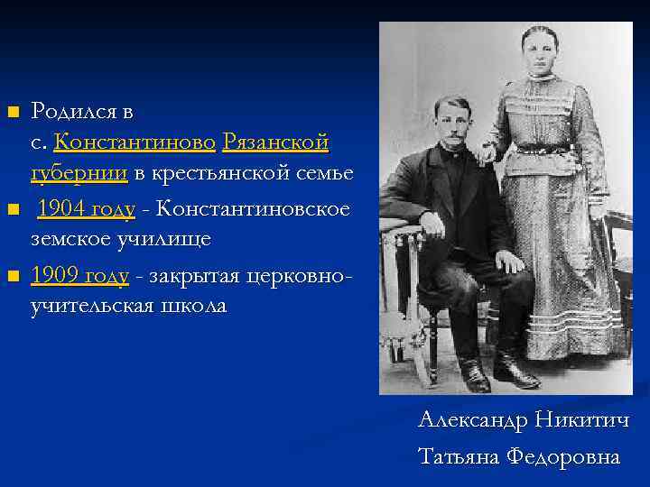 n n n Родился в с. Константиново Рязанской губернии в крестьянской семье 1904 году