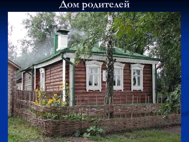 Дом родителей 