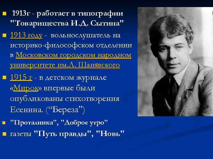 n n 1913 г - работает в типографии "Товарищества И. Д. Сытина" 1913 году