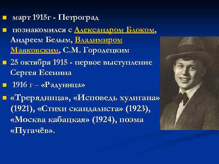 n n n март 1915 г - Петроград познакомился с Александром Блоком, Андреем Белым,