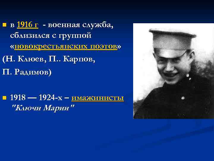 в 1916 г - военная служба, сблизился с группой «новокрестьянских поэтов» (Н. Клюев, П.