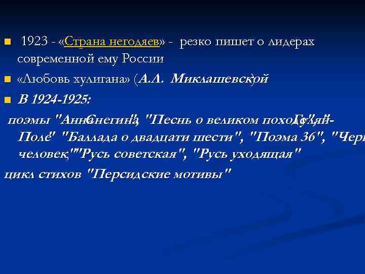 n n 1923 - «Страна негодяев» - резко пишет о лидерах современной ему России